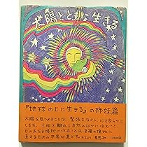 地球の上に生きる & 太陽とともに生きる Amazon.co.jp: 新版 太陽とともに生きる : アリシア ベイ=ローレル